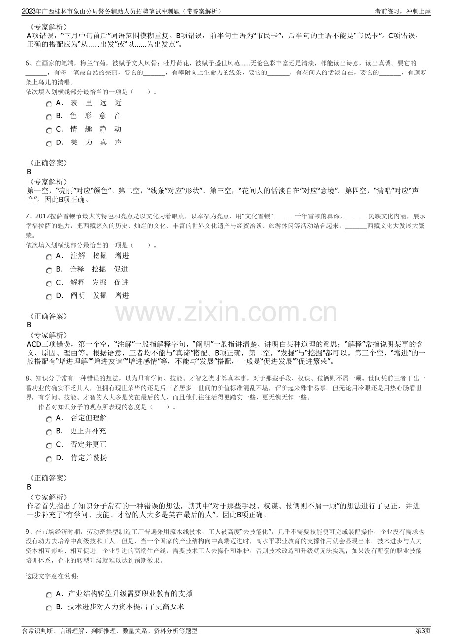 2023年广西桂林市象山分局警务辅助人员招聘笔试冲刺题（带答案解析）.pdf_第3页