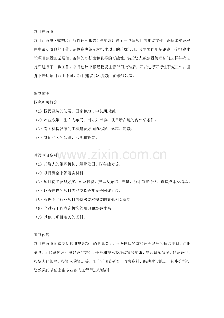 项目建议书的编制依据和内容要求.docx_第1页