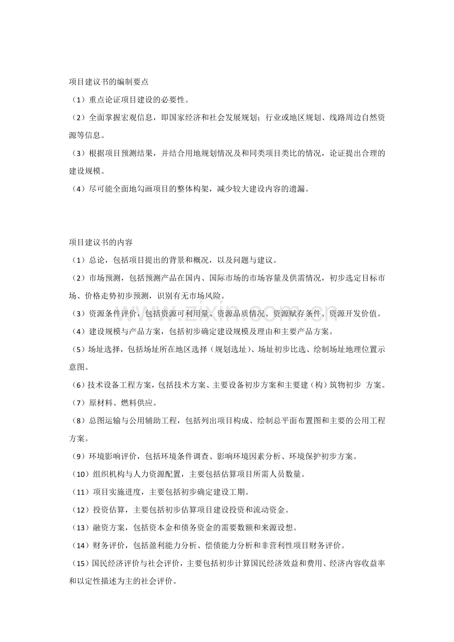 项目建议书的编制依据和内容要求.docx_第2页