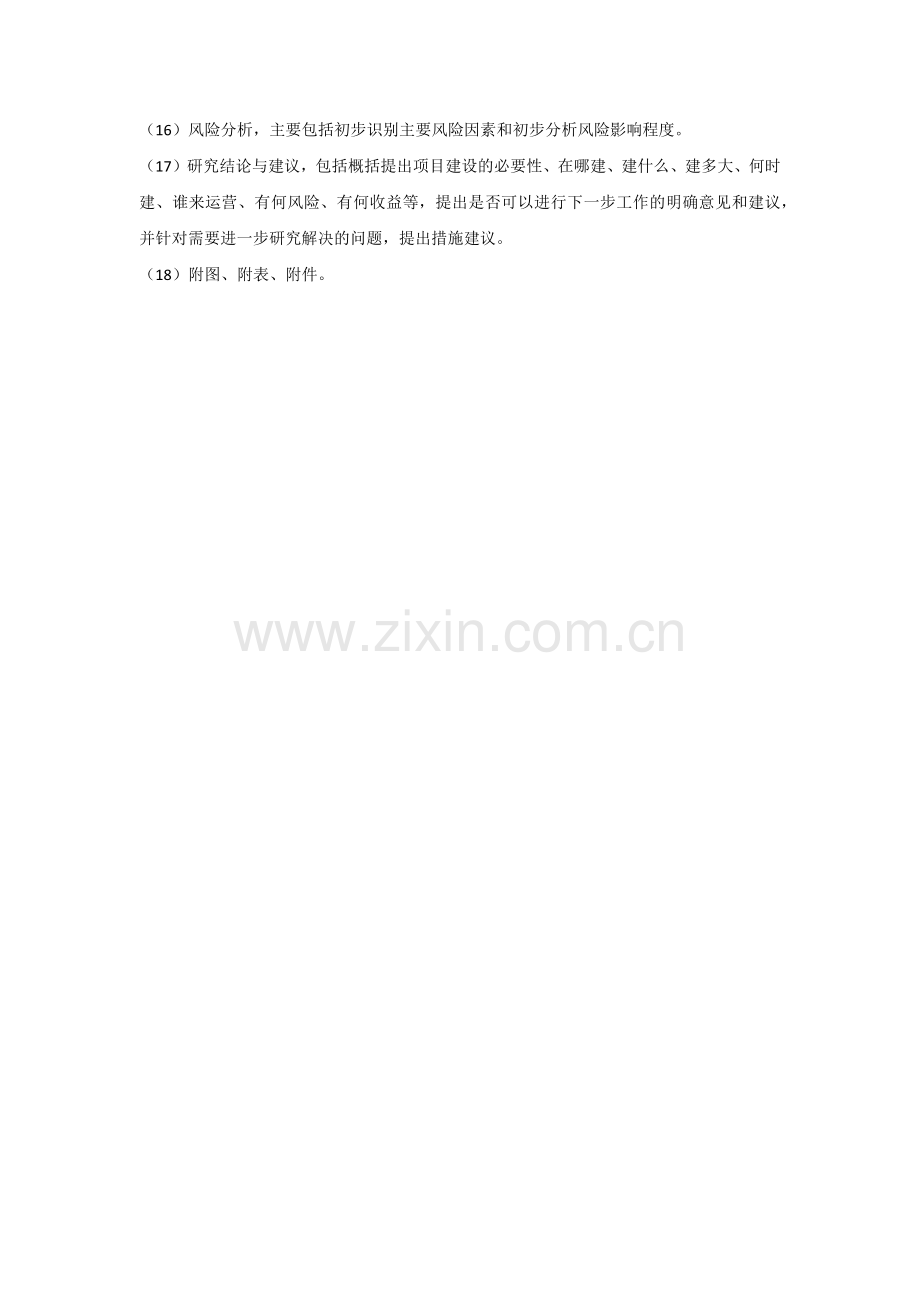 项目建议书的编制依据和内容要求.docx_第3页