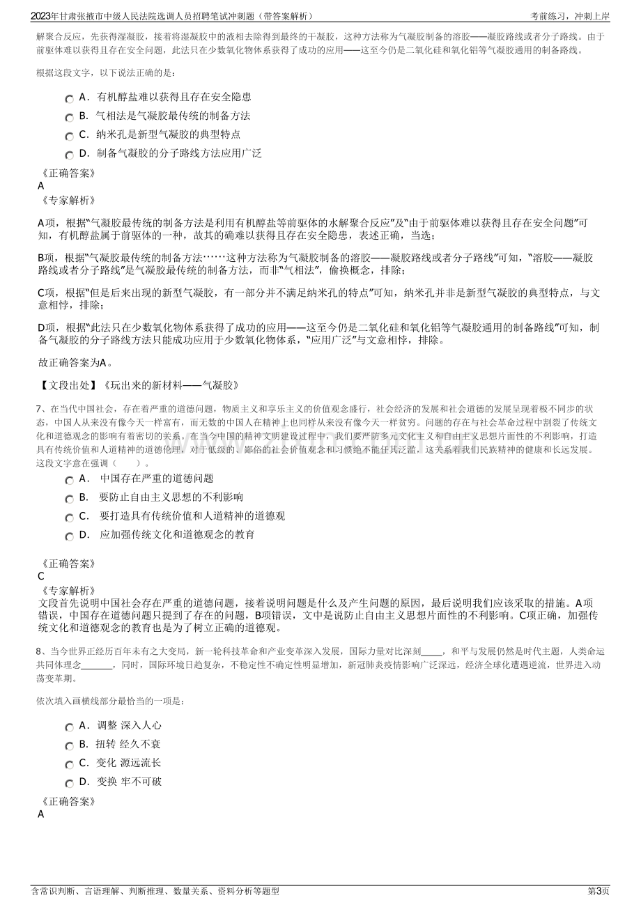 2023年甘肃张掖市中级人民法院选调人员招聘笔试冲刺题（带答案解析）.pdf_第3页