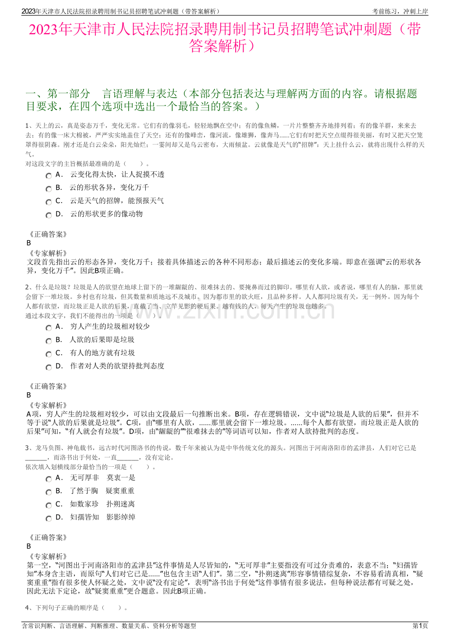 2023年天津市人民法院招录聘用制书记员招聘笔试冲刺题（带答案解析）.pdf_第1页