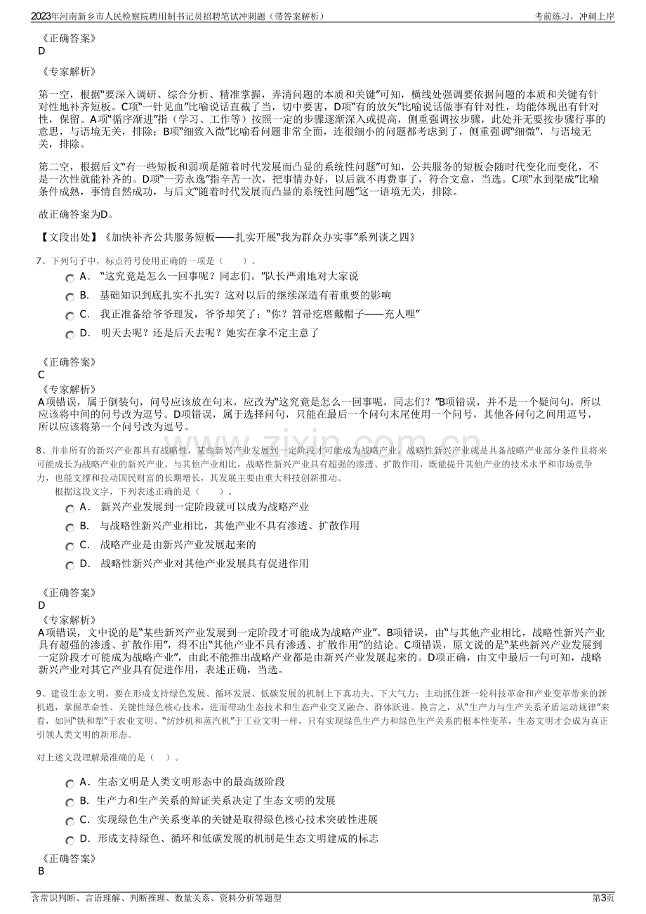 2023年河南新乡市人民检察院聘用制书记员招聘笔试冲刺题（带答案解析）.pdf_第3页