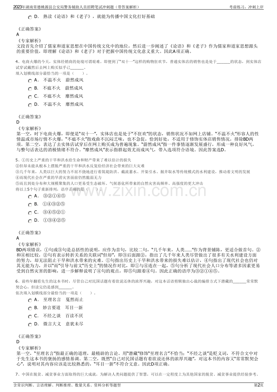 2023年湖南常德桃源县公安局警务辅助人员招聘笔试冲刺题（带答案解析）.pdf_第2页