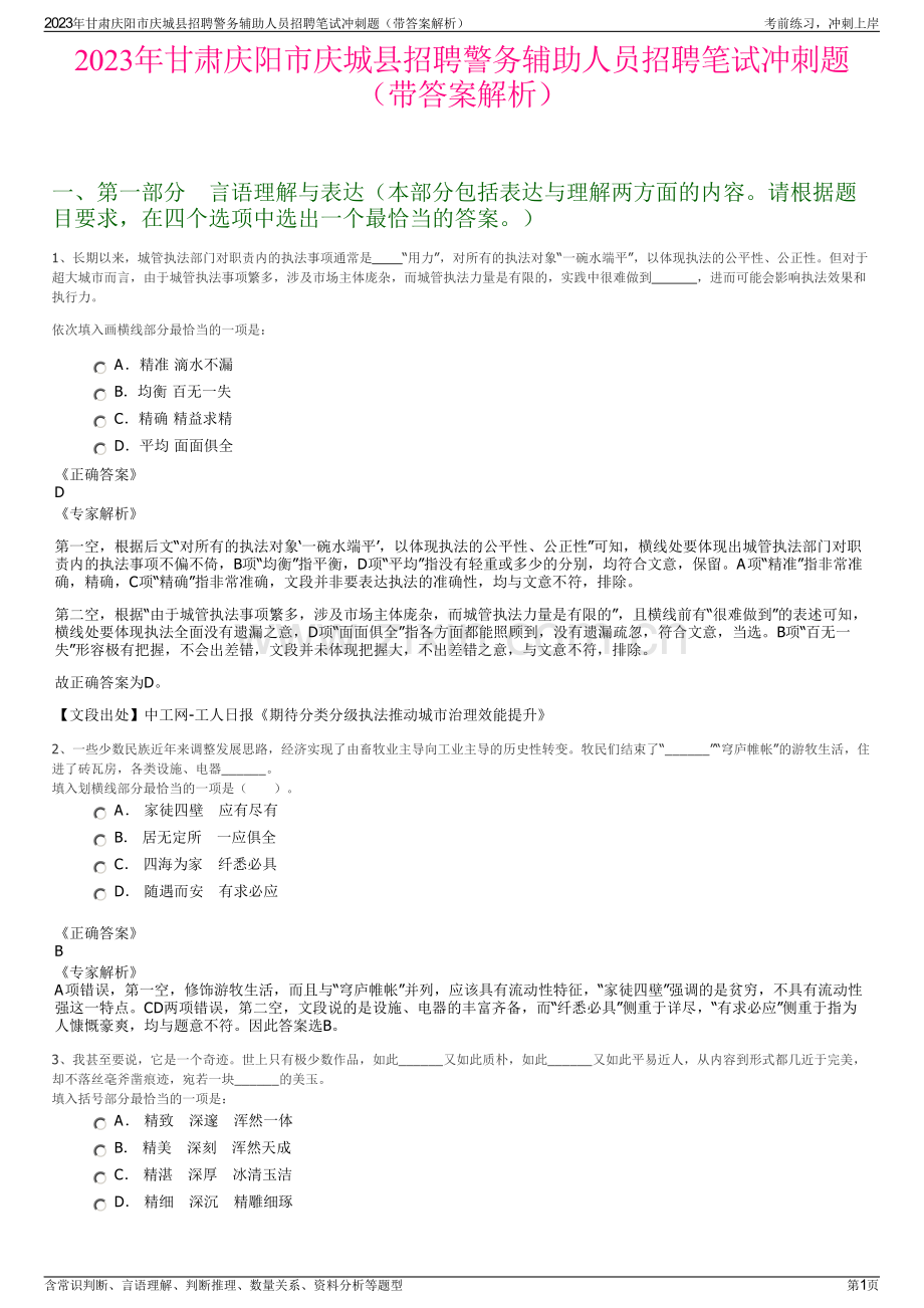 2023年甘肃庆阳市庆城县招聘警务辅助人员招聘笔试冲刺题（带答案解析）.pdf_第1页