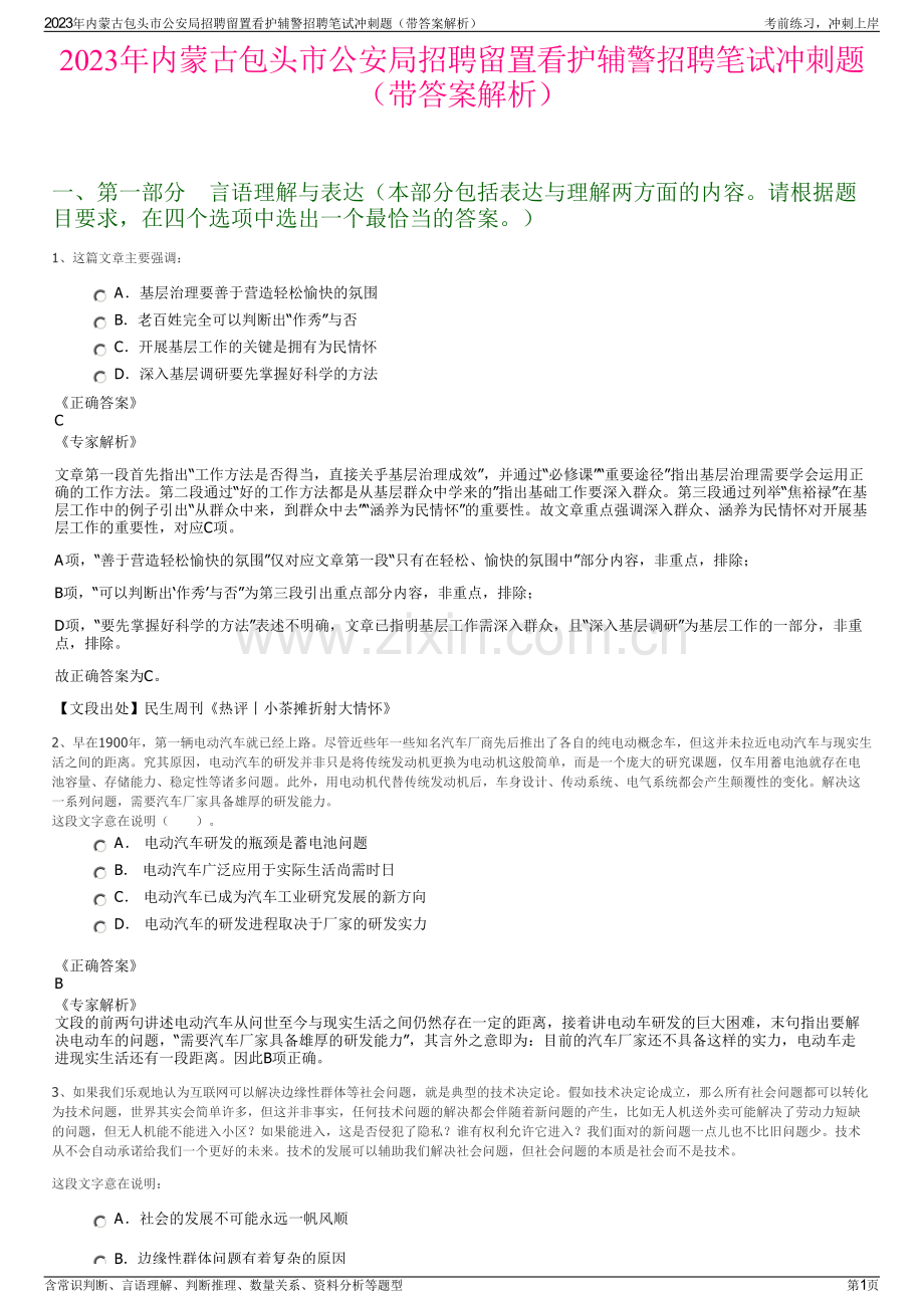 2023年内蒙古包头市公安局招聘留置看护辅警招聘笔试冲刺题（带答案解析）.pdf_第1页