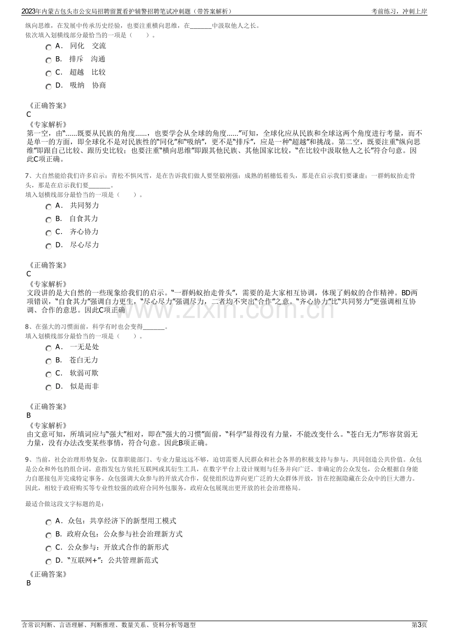 2023年内蒙古包头市公安局招聘留置看护辅警招聘笔试冲刺题（带答案解析）.pdf_第3页