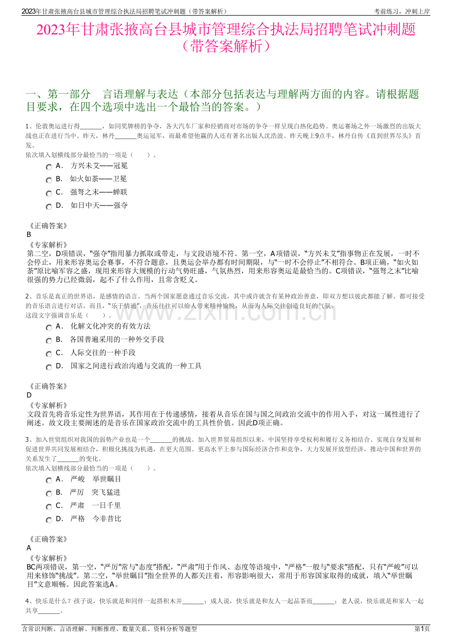 2023年甘肃张掖高台县城市管理综合执法局招聘笔试冲刺题（带答案解析）.pdf_第1页