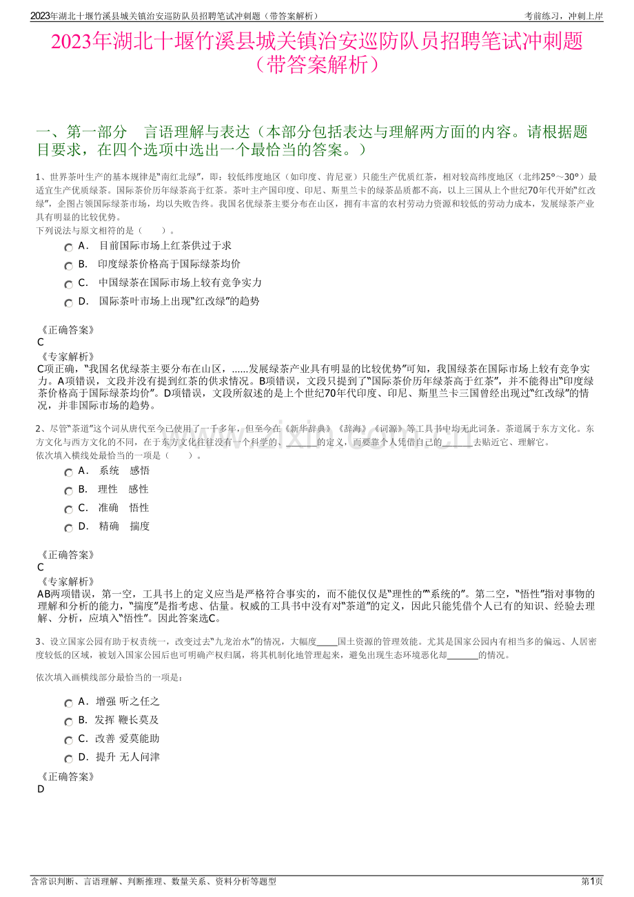 2023年湖北十堰竹溪县城关镇治安巡防队员招聘笔试冲刺题（带答案解析）.pdf_第1页