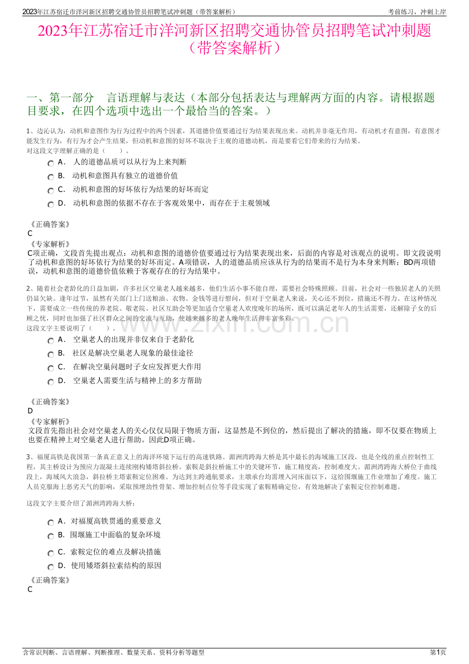 2023年江苏宿迁市洋河新区招聘交通协管员招聘笔试冲刺题（带答案解析）.pdf_第1页