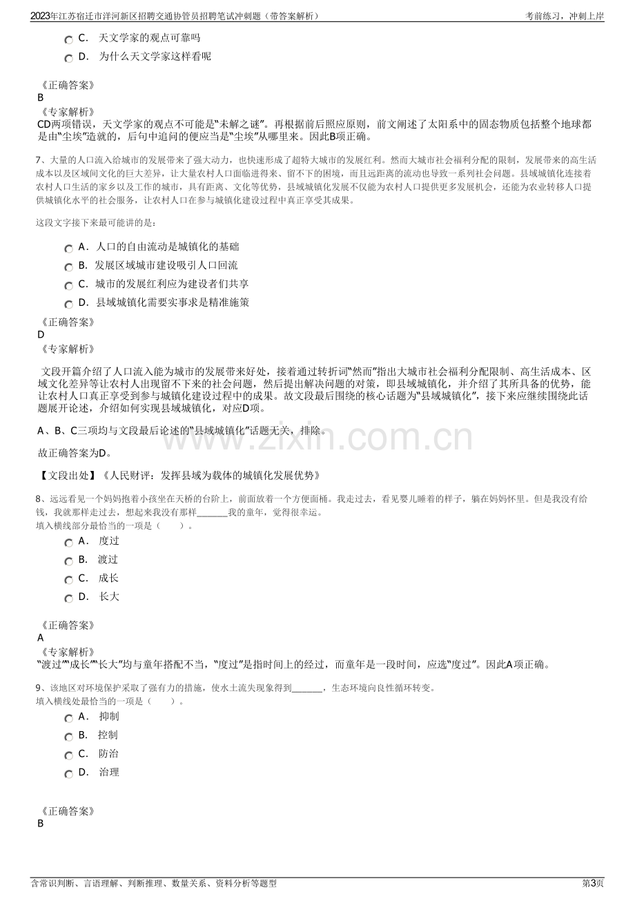 2023年江苏宿迁市洋河新区招聘交通协管员招聘笔试冲刺题（带答案解析）.pdf_第3页