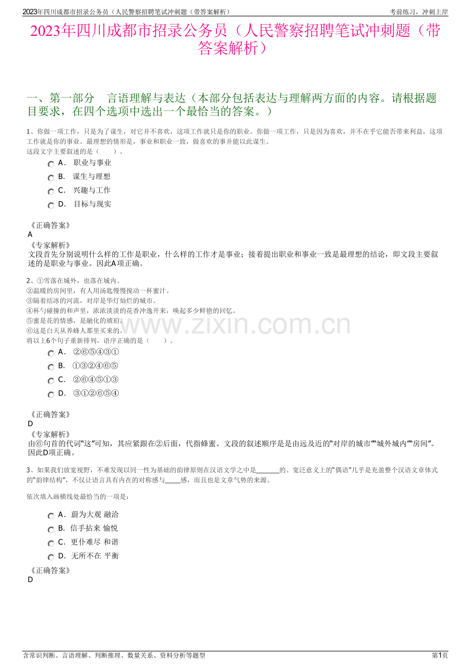 2023年四川成都市招录公务员（人民警察招聘笔试冲刺题（带答案解析）.pdf_第1页