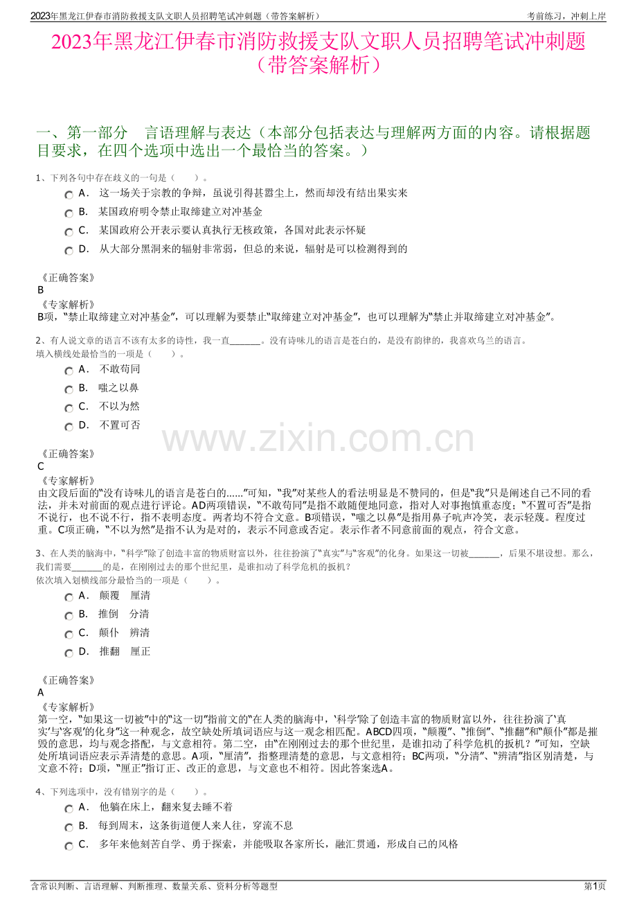 2023年黑龙江伊春市消防救援支队文职人员招聘笔试冲刺题（带答案解析）.pdf_第1页