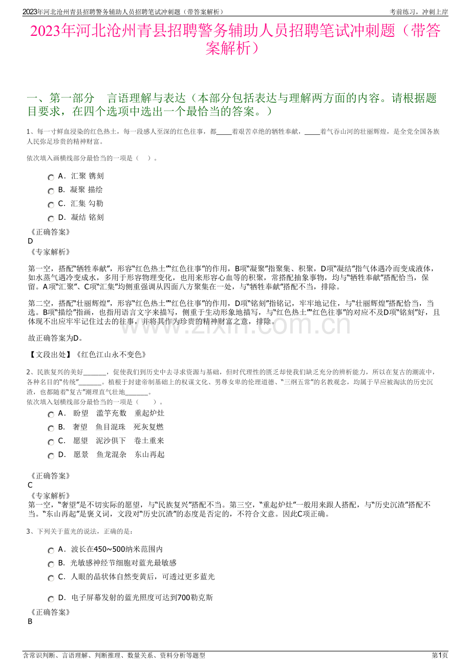 2023年河北沧州青县招聘警务辅助人员招聘笔试冲刺题（带答案解析）.pdf_第1页