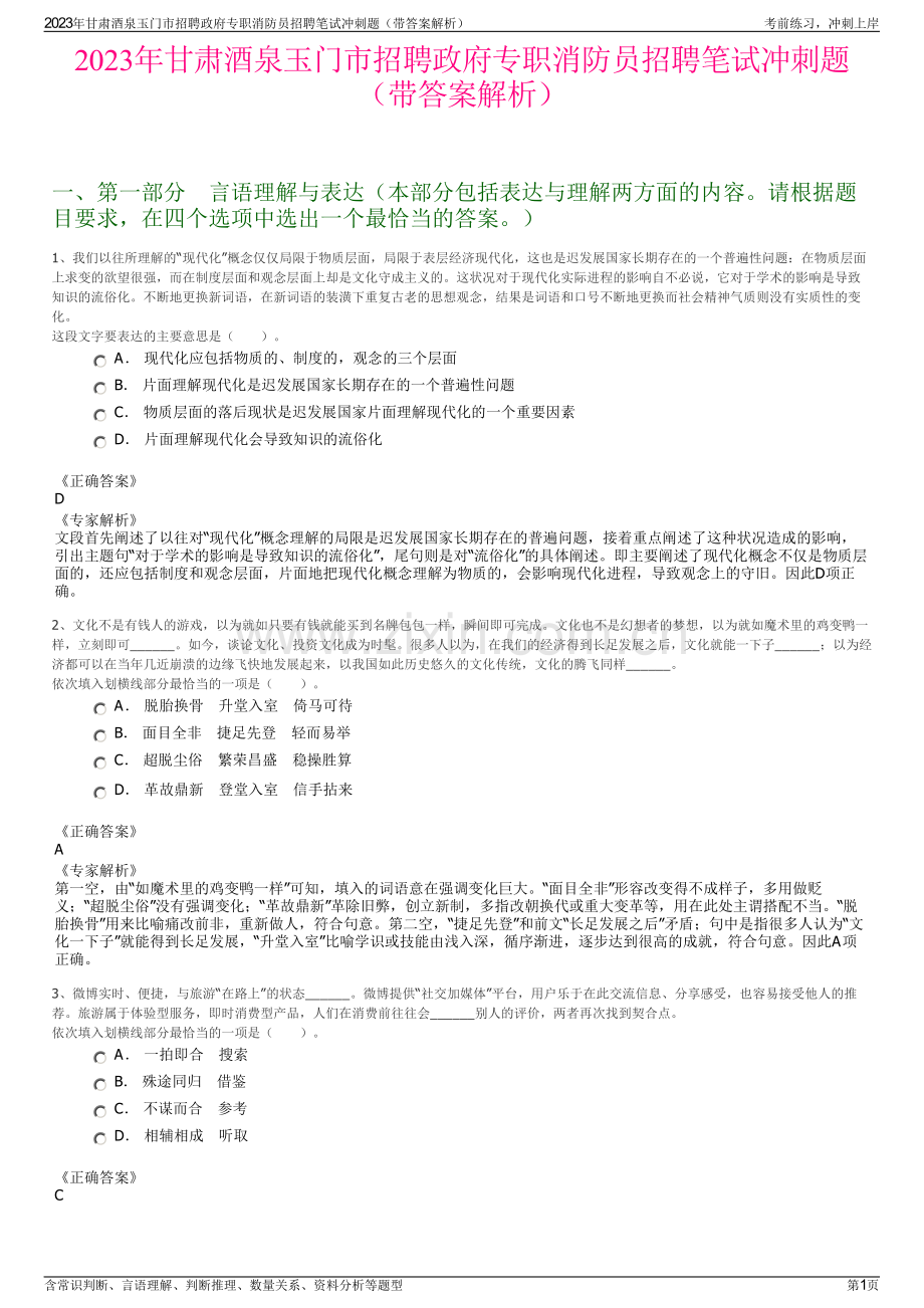 2023年甘肃酒泉玉门市招聘政府专职消防员招聘笔试冲刺题（带答案解析）.pdf_第1页