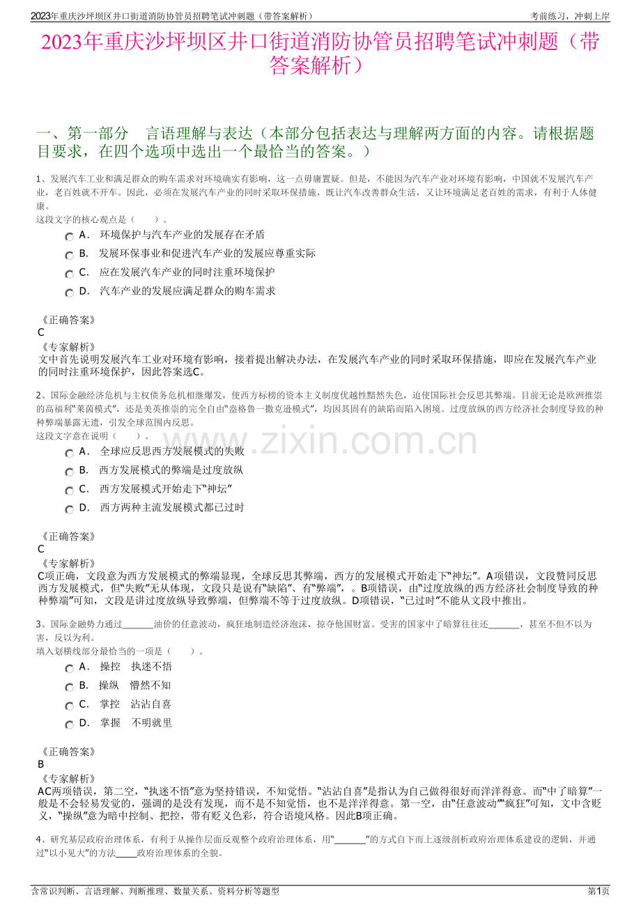 2023年重庆沙坪坝区井口街道消防协管员招聘笔试冲刺题（带答案解析）.pdf_第1页