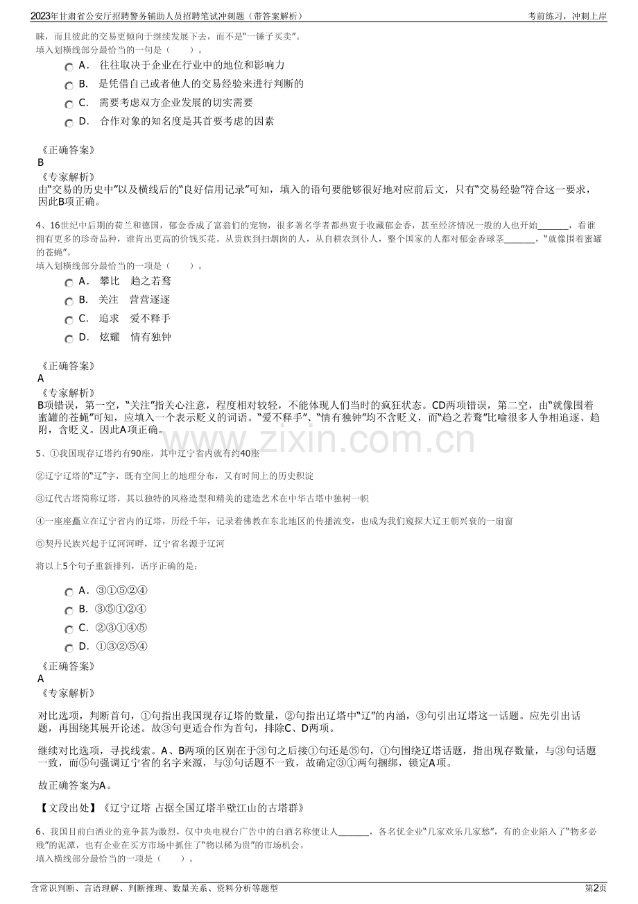 2023年甘肃省公安厅招聘警务辅助人员招聘笔试冲刺题（带答案解析）.pdf_第2页