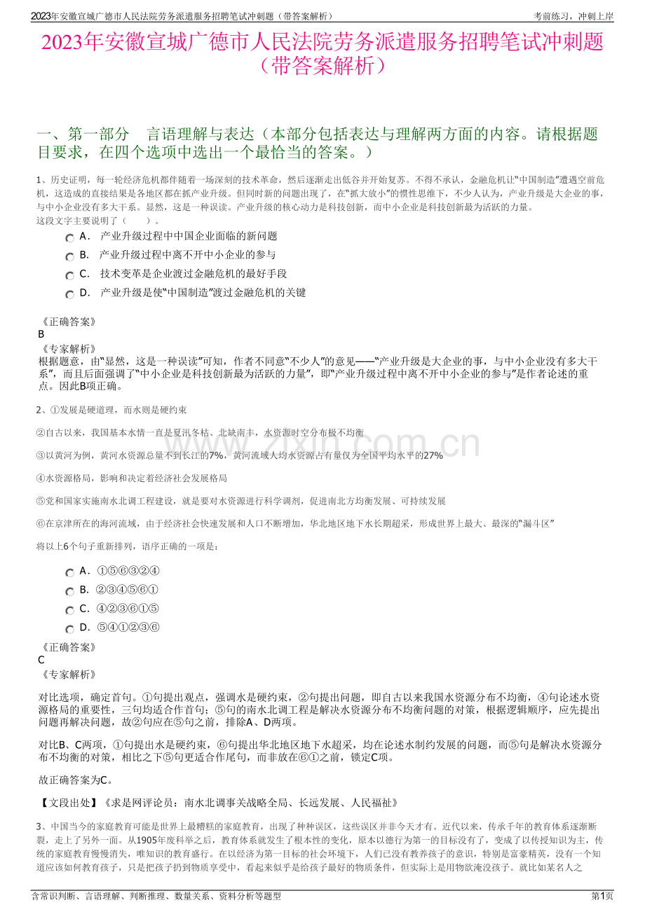 2023年安徽宣城广德市人民法院劳务派遣服务招聘笔试冲刺题（带答案解析）.pdf_第1页