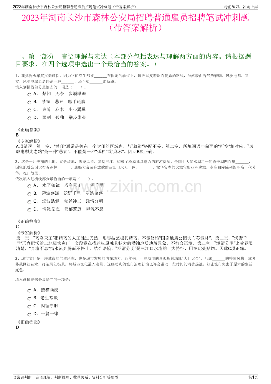 2023年湖南长沙市森林公安局招聘普通雇员招聘笔试冲刺题（带答案解析）.pdf_第1页