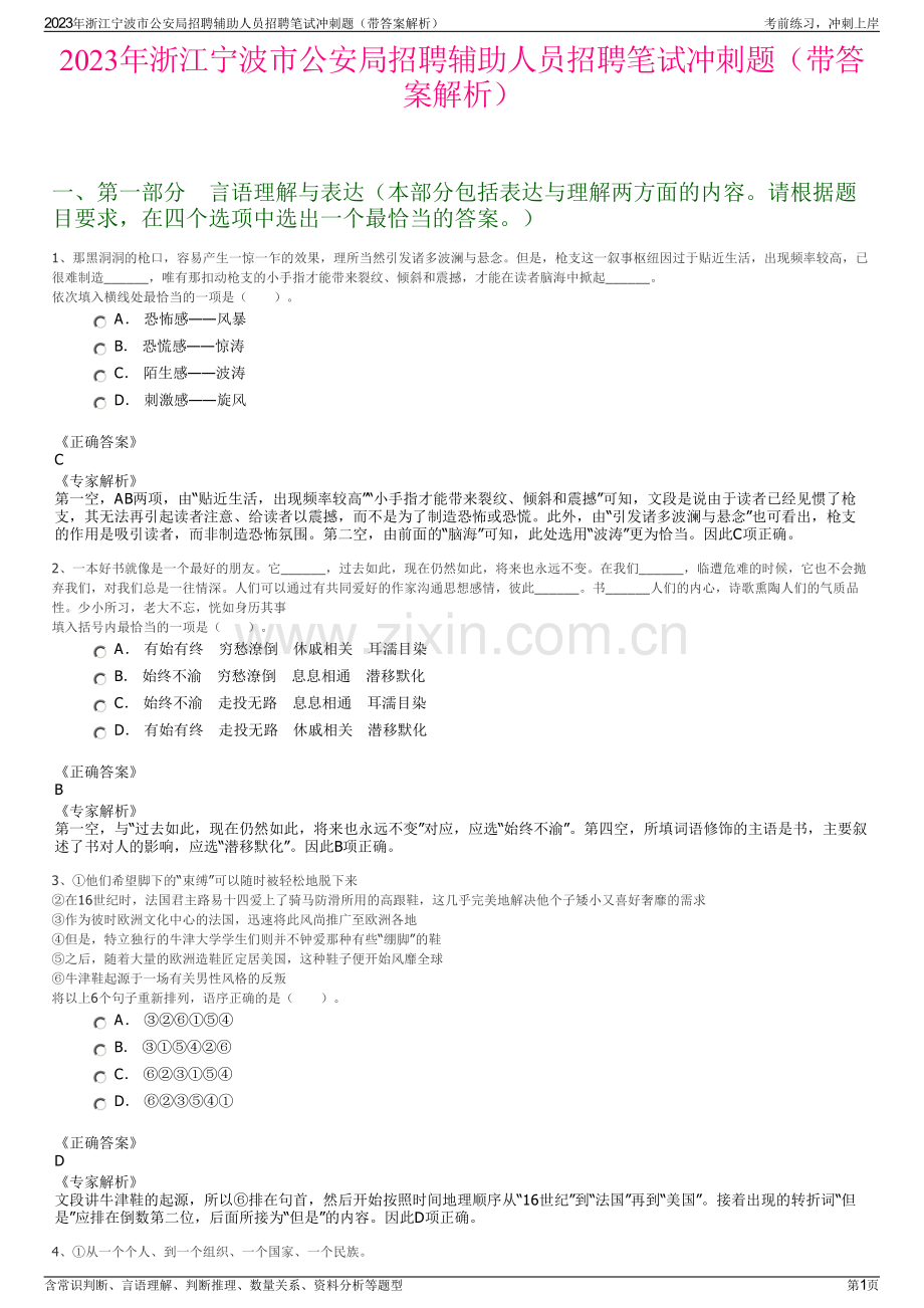 2023年浙江宁波市公安局招聘辅助人员招聘笔试冲刺题（带答案解析）.pdf_第1页