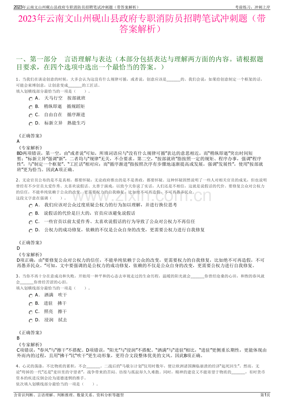 2023年云南文山州砚山县政府专职消防员招聘笔试冲刺题（带答案解析）.pdf_第1页