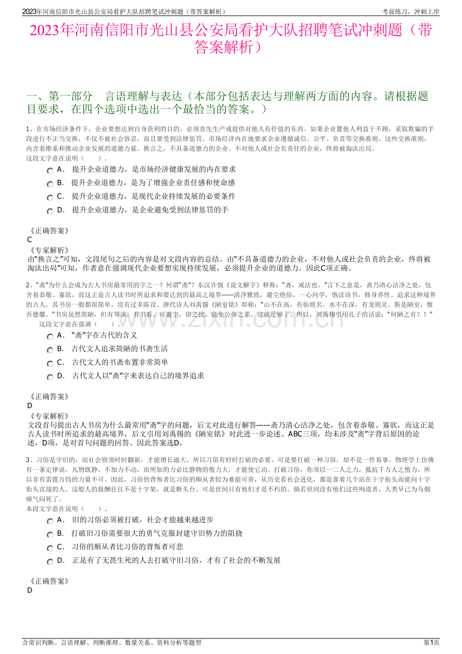 2023年河南信阳市光山县公安局看护大队招聘笔试冲刺题（带答案解析）.pdf_第1页