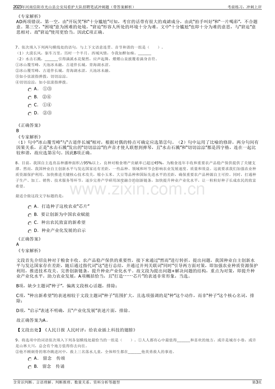 2023年河南信阳市光山县公安局看护大队招聘笔试冲刺题（带答案解析）.pdf_第3页