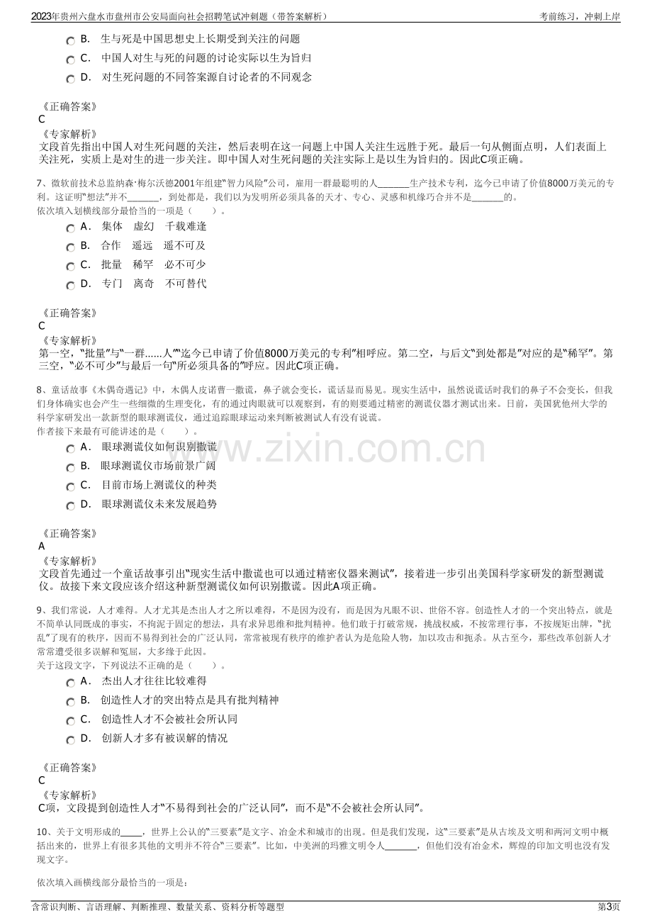 2023年贵州六盘水市盘州市公安局面向社会招聘笔试冲刺题（带答案解析）.pdf_第3页