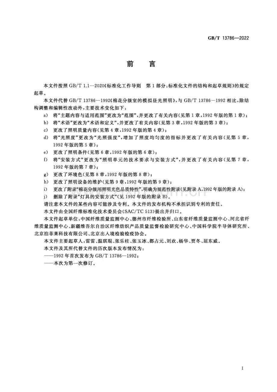 GB_T 13786-2022 棉花分级室的模拟昼光照明-（高清版）.pdf_第2页