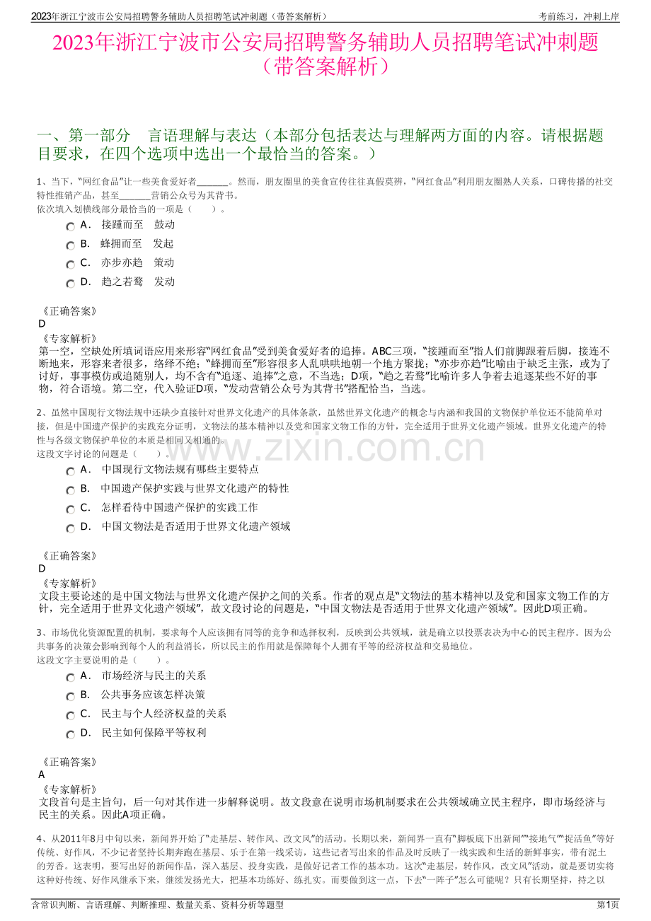 2023年浙江宁波市公安局招聘警务辅助人员招聘笔试冲刺题（带答案解析）.pdf_第1页