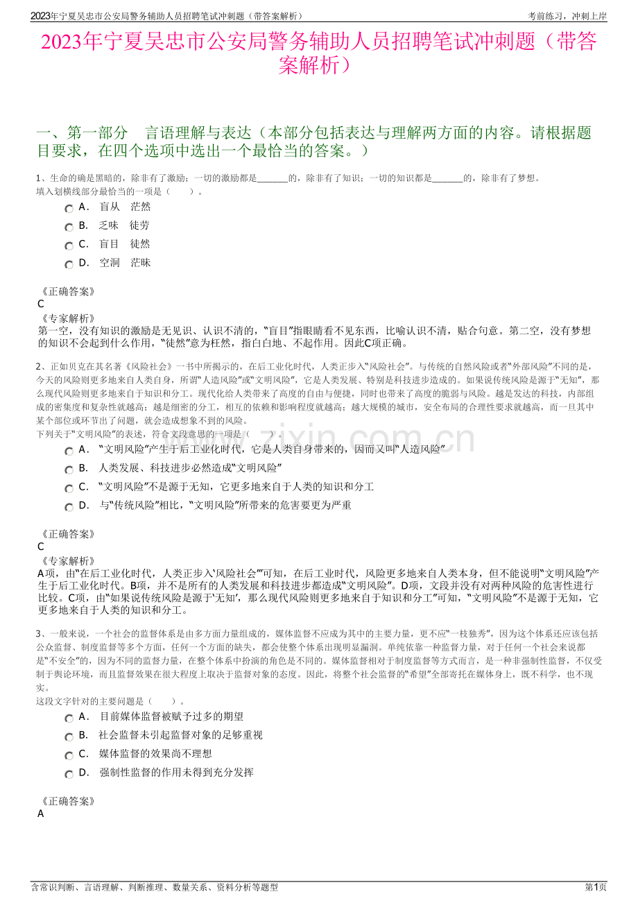 2023年宁夏吴忠市公安局警务辅助人员招聘笔试冲刺题（带答案解析）.pdf_第1页