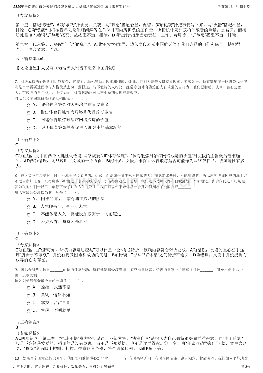 2023年云南普洱市公安局招录警务辅助人员招聘笔试冲刺题（带答案解析）.pdf_第3页