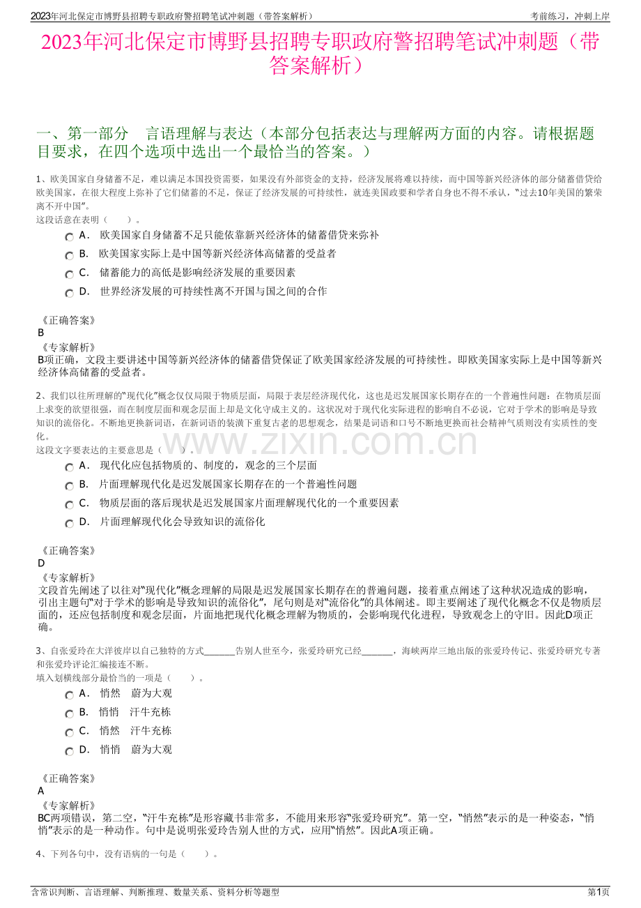 2023年河北保定市博野县招聘专职政府警招聘笔试冲刺题（带答案解析）.pdf_第1页