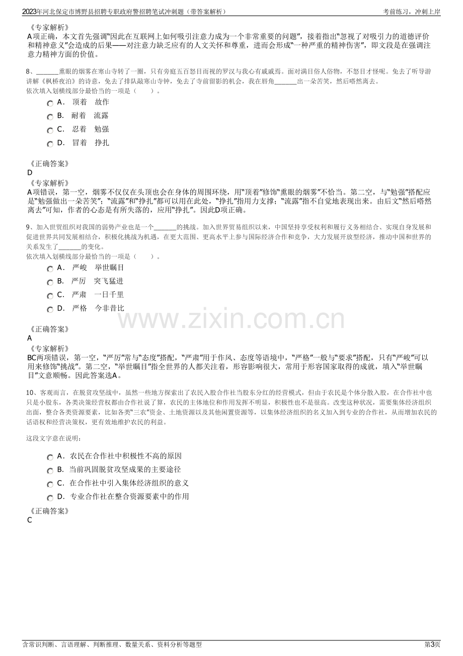 2023年河北保定市博野县招聘专职政府警招聘笔试冲刺题（带答案解析）.pdf_第3页