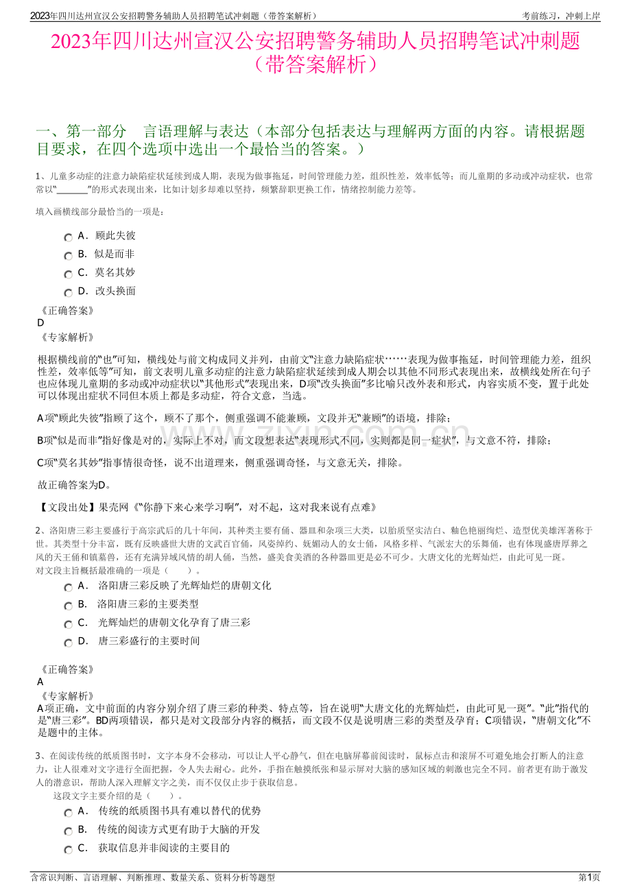 2023年四川达州宣汉公安招聘警务辅助人员招聘笔试冲刺题（带答案解析）.pdf_第1页