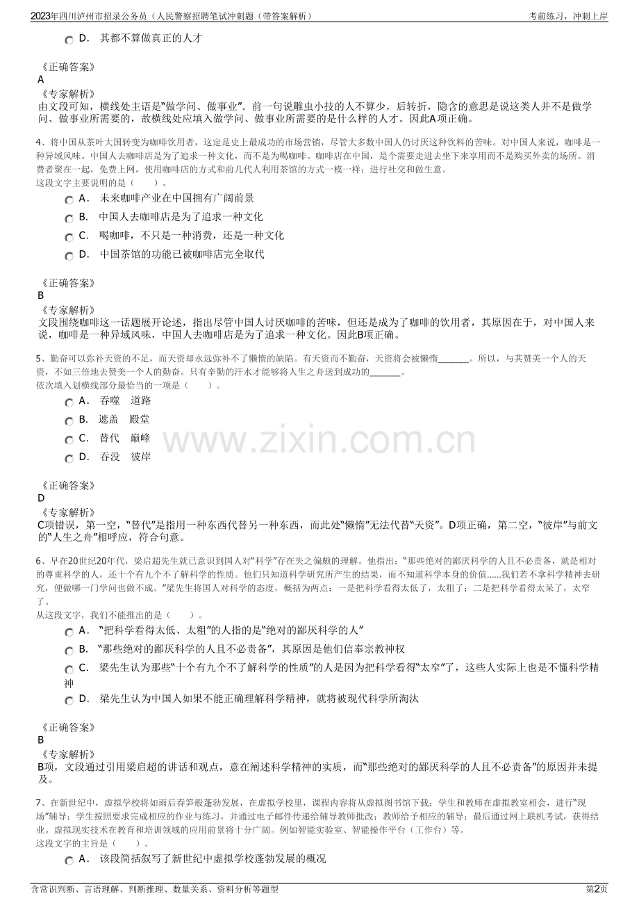 2023年四川泸州市招录公务员（人民警察招聘笔试冲刺题（带答案解析）.pdf_第2页