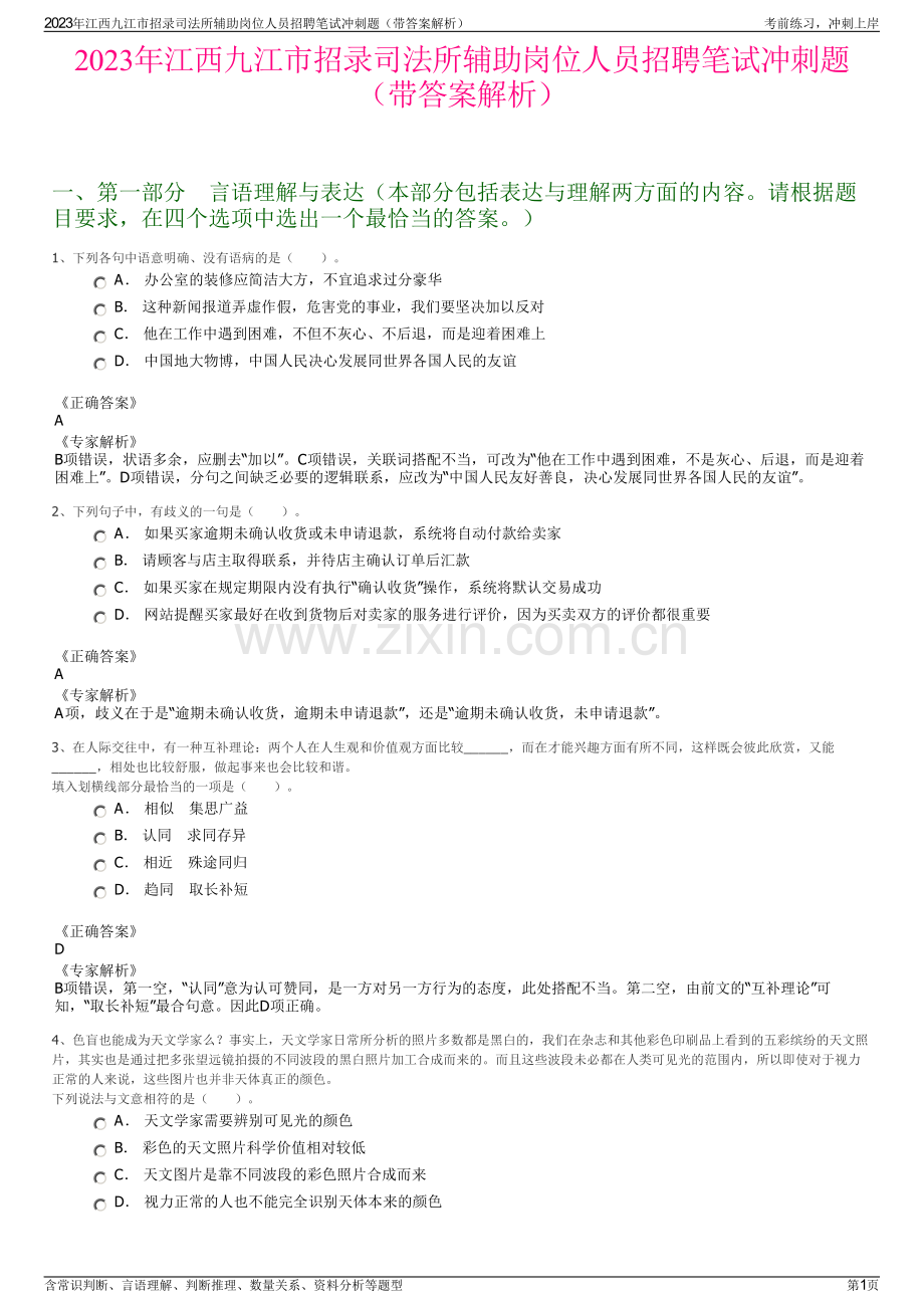 2023年江西九江市招录司法所辅助岗位人员招聘笔试冲刺题（带答案解析）.pdf_第1页