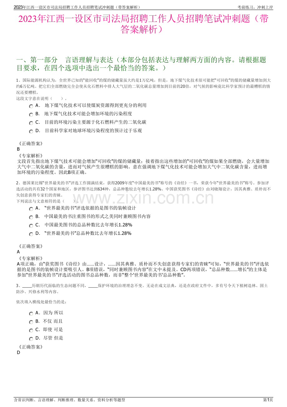 2023年江西一设区市司法局招聘工作人员招聘笔试冲刺题（带答案解析）.pdf_第1页