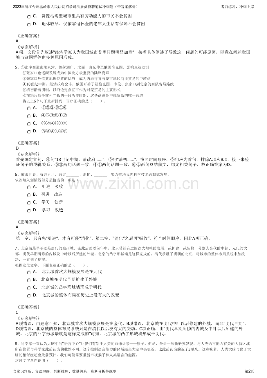 2023年浙江台州温岭市人民法院招录司法雇员招聘笔试冲刺题（带答案解析）.pdf_第2页