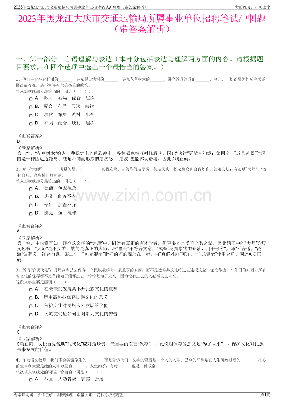 2023年黑龙江大庆市交通运输局所属事业单位招聘笔试冲刺题（带答案解析）.pdf_第1页