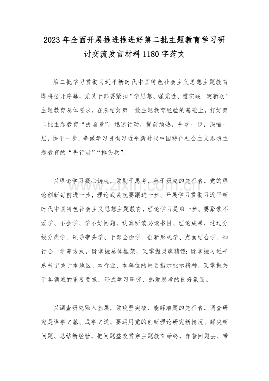 2023年全面开展推进推进好第二批主题教育学习研讨交流发言材料1180字范文.docx_第1页