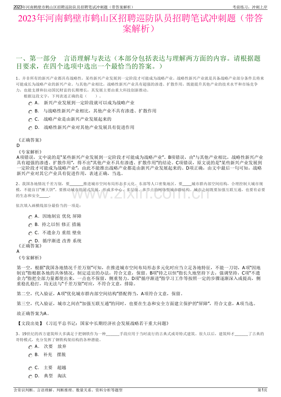 2023年河南鹤壁市鹤山区招聘巡防队员招聘笔试冲刺题（带答案解析）.pdf_第1页