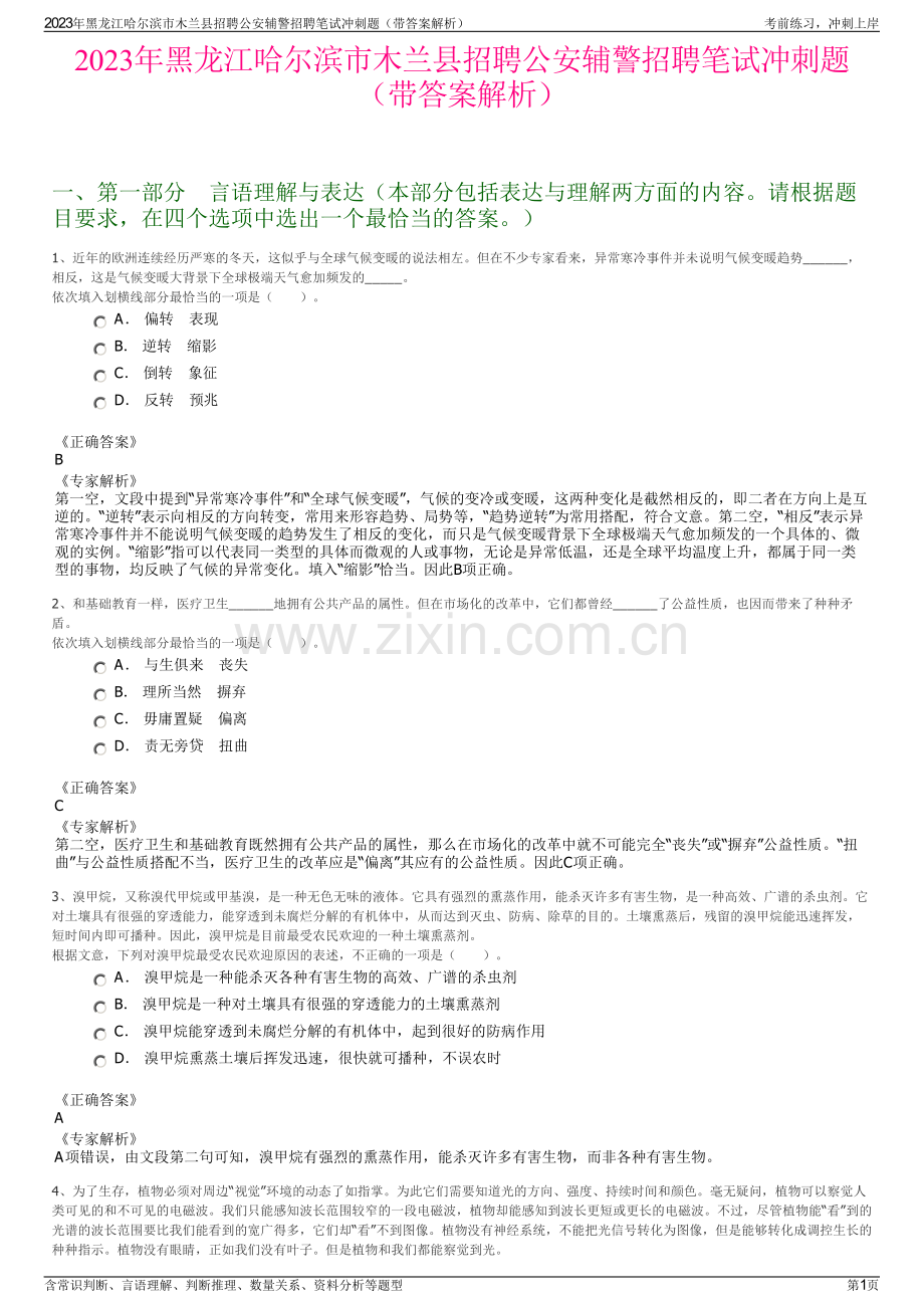 2023年黑龙江哈尔滨市木兰县招聘公安辅警招聘笔试冲刺题（带答案解析）.pdf_第1页