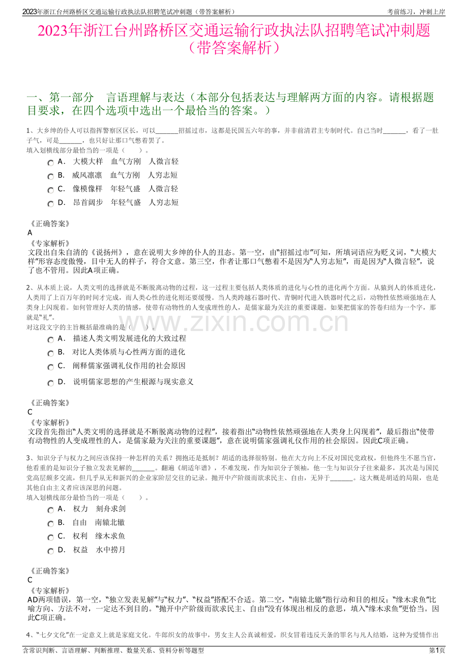 2023年浙江台州路桥区交通运输行政执法队招聘笔试冲刺题（带答案解析）.pdf_第1页