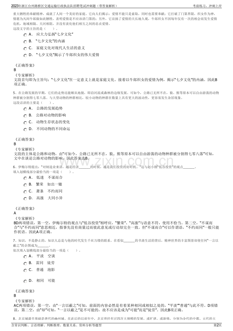 2023年浙江台州路桥区交通运输行政执法队招聘笔试冲刺题（带答案解析）.pdf_第2页