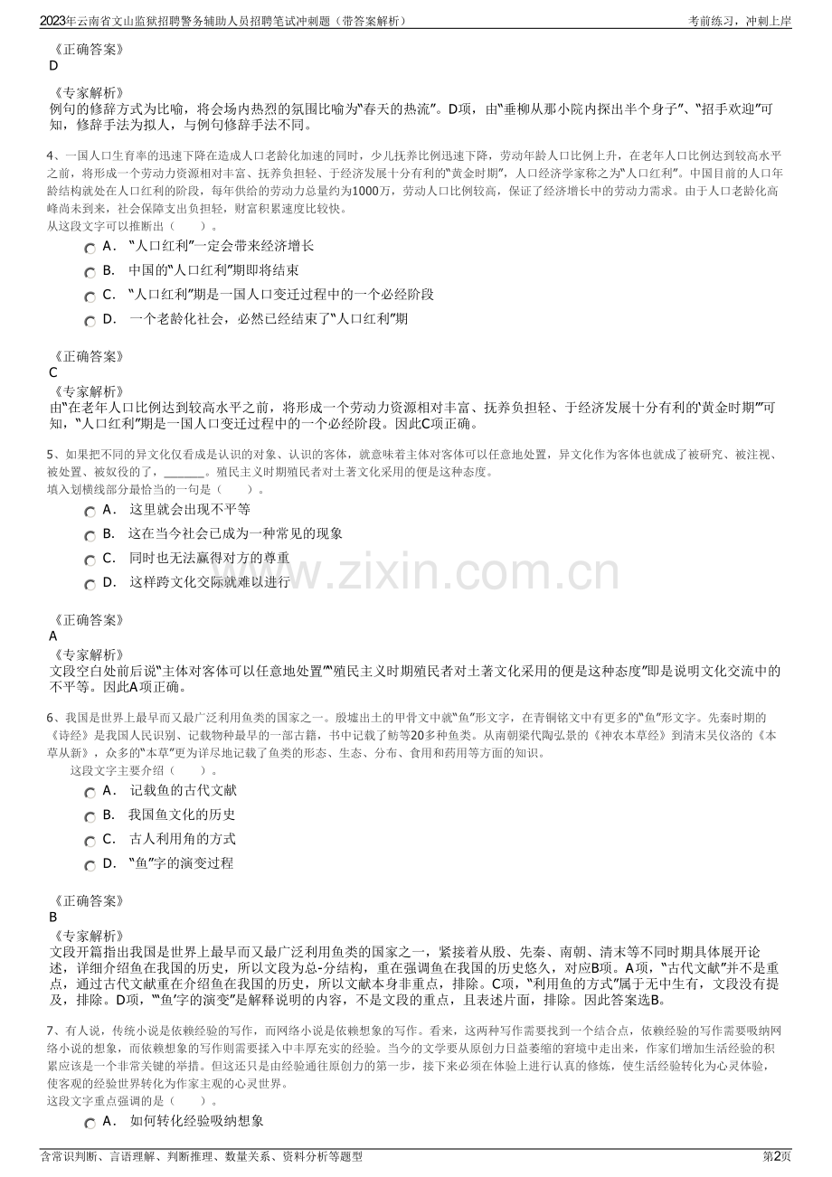 2023年云南省文山监狱招聘警务辅助人员招聘笔试冲刺题（带答案解析）.pdf_第2页