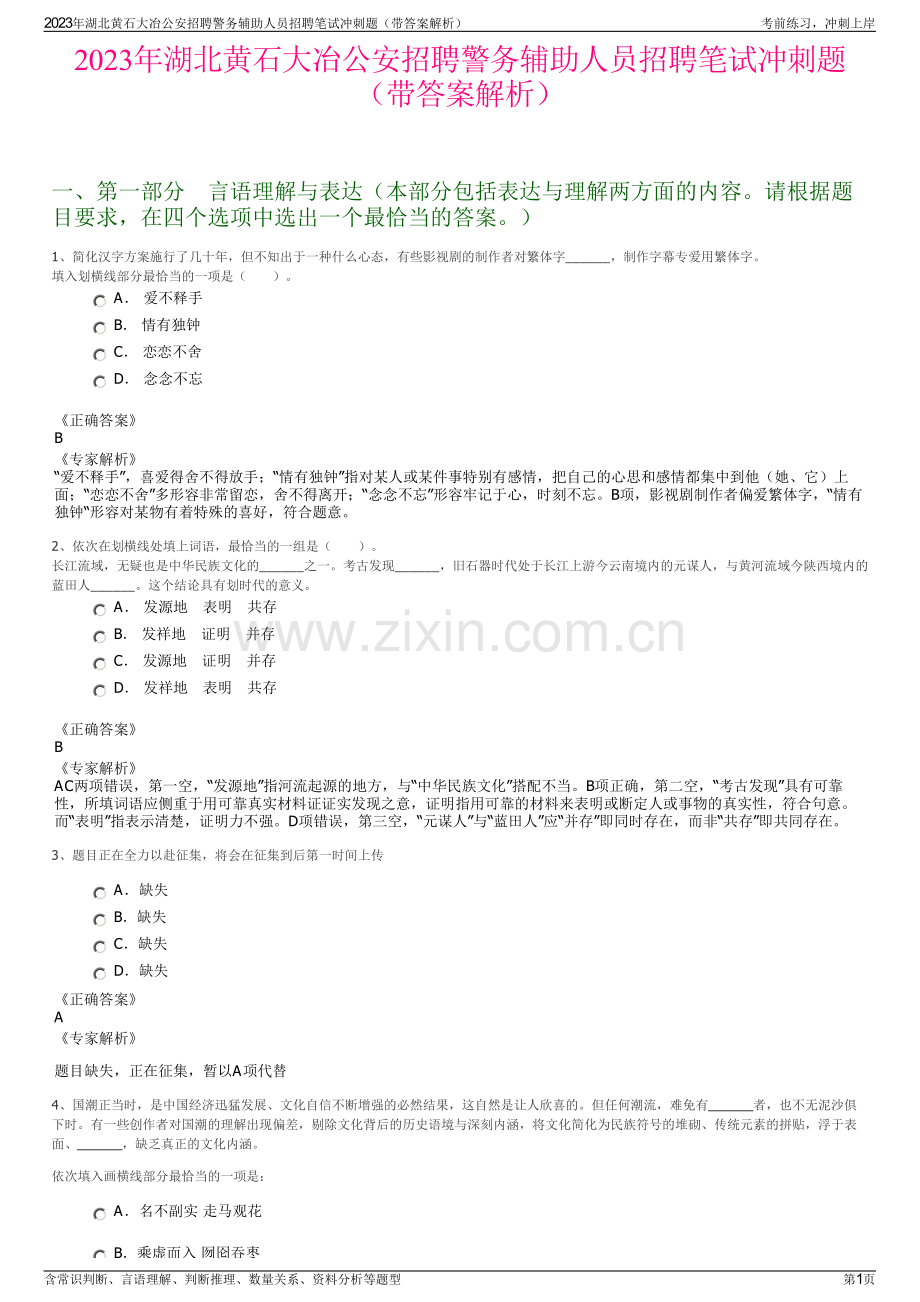 2023年湖北黄石大冶公安招聘警务辅助人员招聘笔试冲刺题（带答案解析）.pdf_第1页