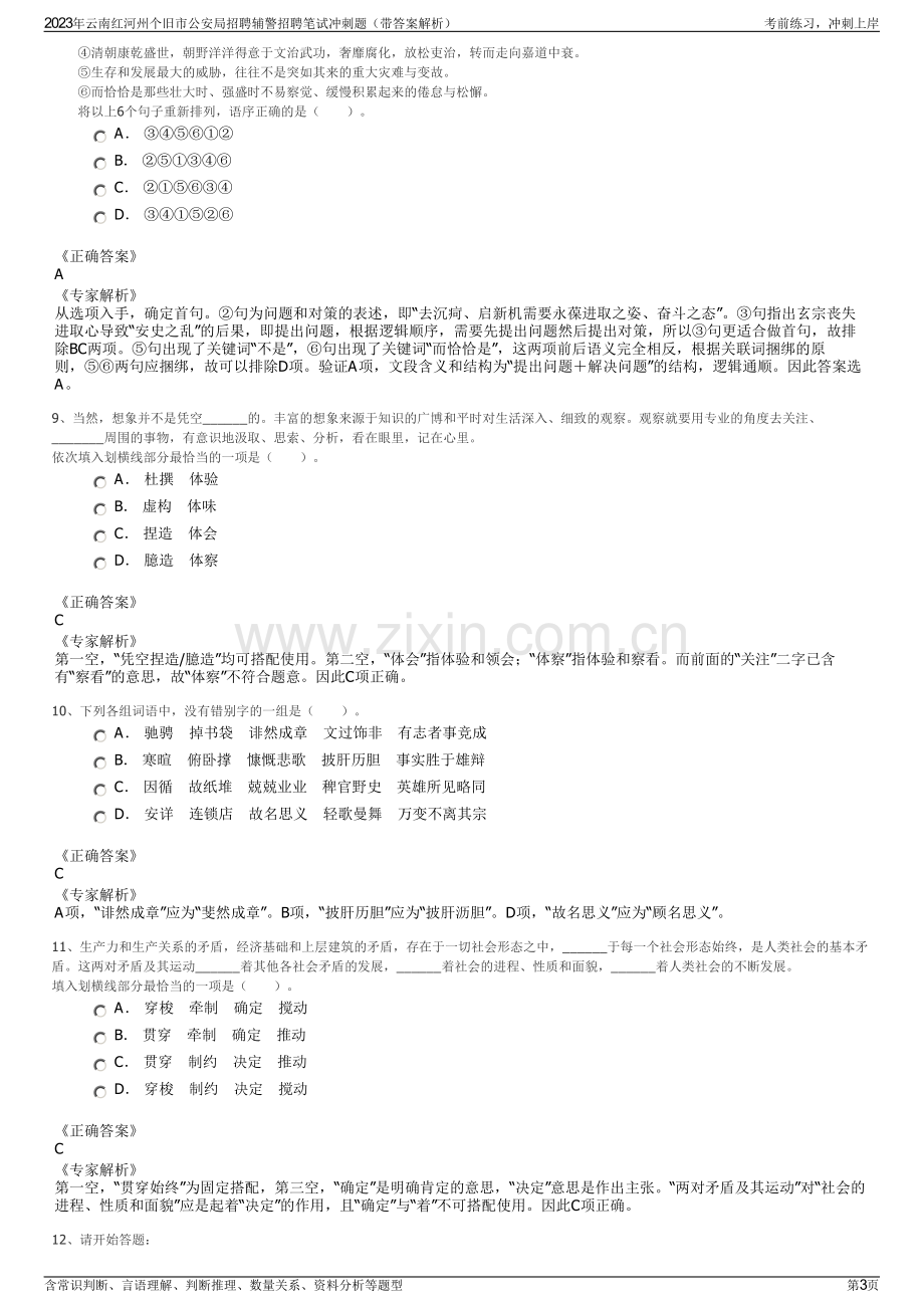 2023年云南红河州个旧市公安局招聘辅警招聘笔试冲刺题（带答案解析）.pdf_第3页