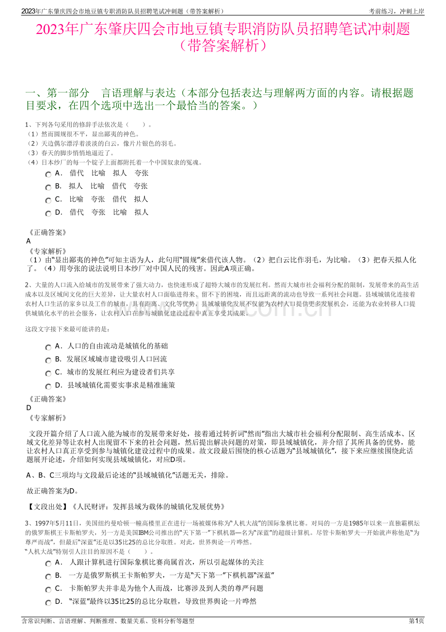 2023年广东肇庆四会市地豆镇专职消防队员招聘笔试冲刺题（带答案解析）.pdf_第1页