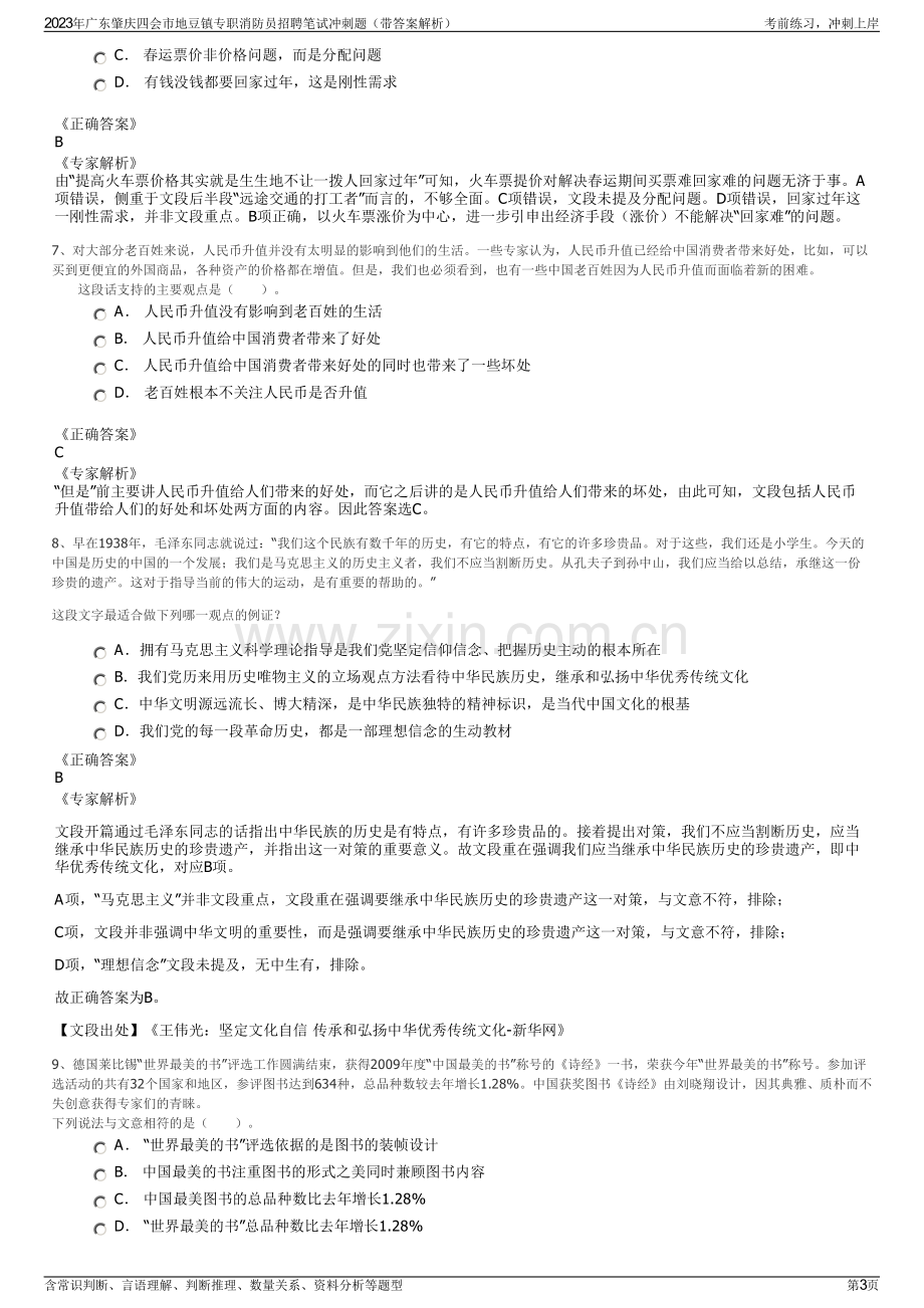 2023年广东肇庆四会市地豆镇专职消防员招聘笔试冲刺题（带答案解析）.pdf_第3页